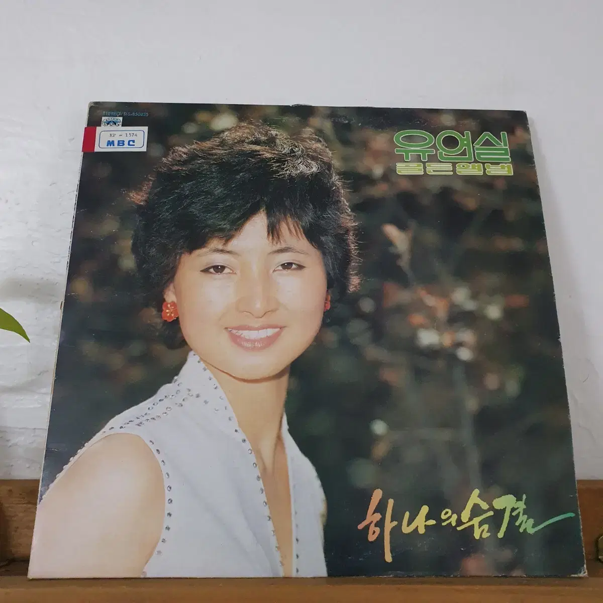 유연실 골든앨범 LP  1985  프로모션홍보용 비매